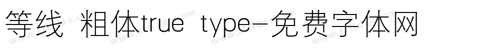 等线 粗体true type字体转换